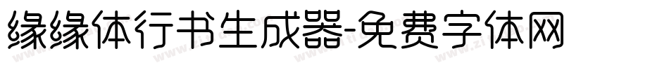 缘缘体行书生成器字体转换