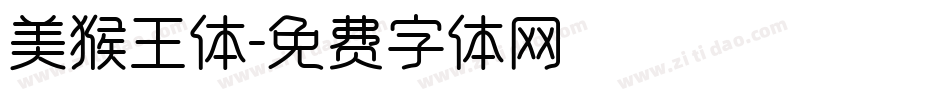 美猴王体字体转换