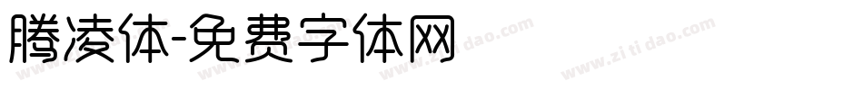 腾凌体字体转换