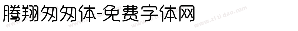 腾翔匆匆体字体转换
