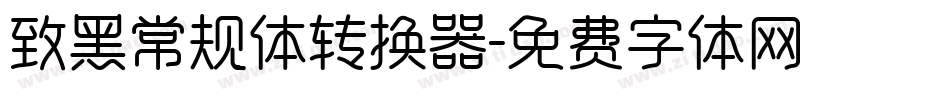 致黑常规体转换器字体转换