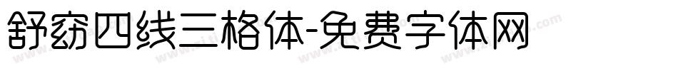 舒窈四线三格体字体转换