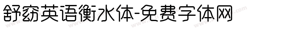 舒窈英语衡水体字体转换