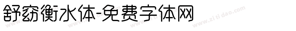 舒窈衡水体字体转换