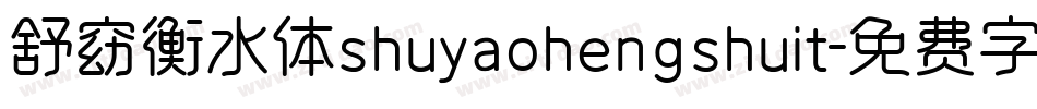 舒窈衡水体shuyaohengshuit字体转换