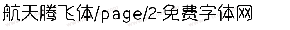 航天腾飞体/page/2字体转换