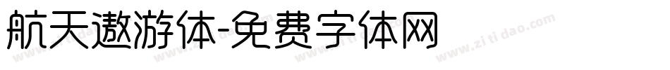 航天遨游体字体转换