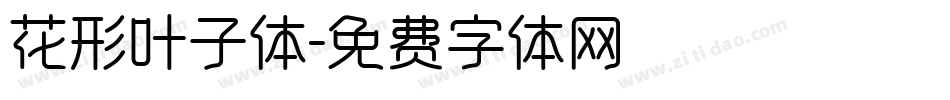 花形叶子体字体转换