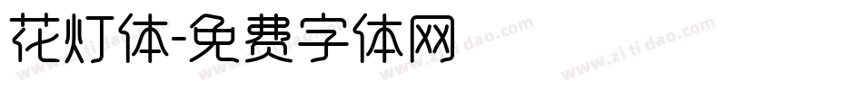 花灯体字体转换