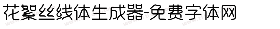 花絮丝线体生成器字体转换