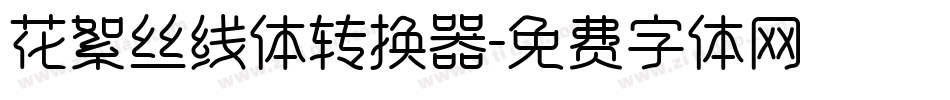 花絮丝线体转换器字体转换