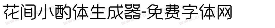 花间小酌体生成器字体转换