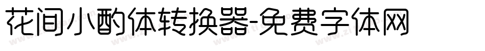 花间小酌体转换器字体转换
