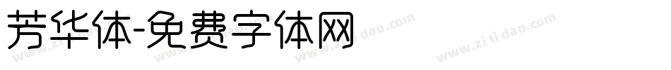 芳华体字体转换
