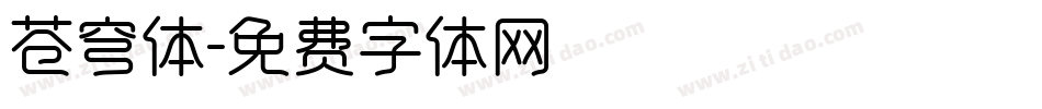 苍穹体字体转换