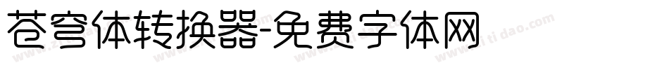 苍穹体转换器字体转换