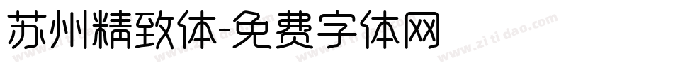 苏州精致体字体转换