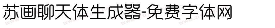 苏画聊天体生成器字体转换