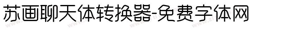 苏画聊天体转换器字体转换