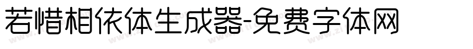 若惜相依体生成器字体转换