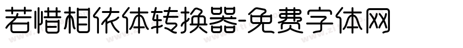 若惜相依体转换器字体转换