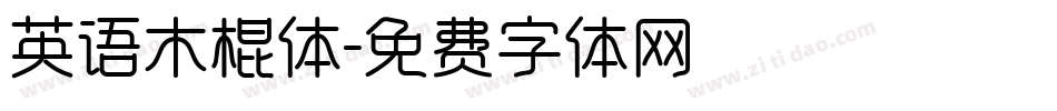 英语木棍体字体转换