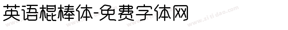 英语棍棒体字体转换