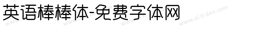 英语棒棒体字体转换