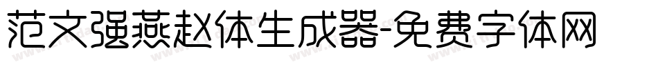 范文强燕赵体生成器字体转换