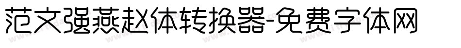 范文强燕赵体转换器字体转换