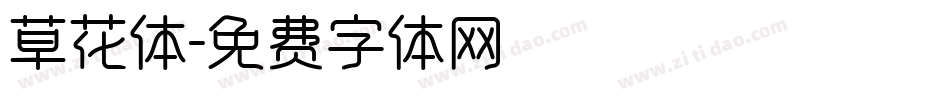 草花体字体转换