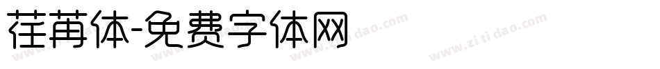 荏苒体字体转换