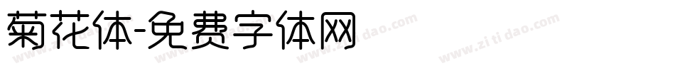 菊花体字体转换