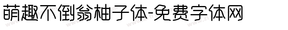 萌趣不倒翁柚子体字体转换