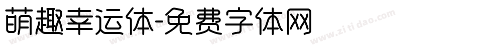 萌趣幸运体字体转换