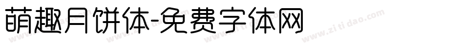 萌趣月饼体字体转换
