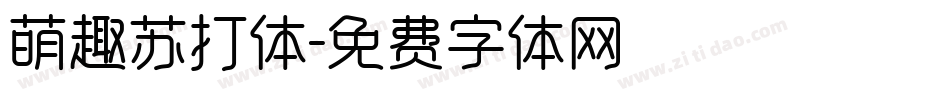 萌趣苏打体字体转换