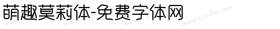萌趣莫莉体字体转换