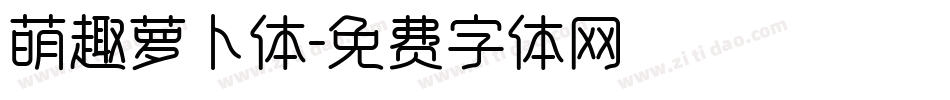 萌趣萝卜体字体转换