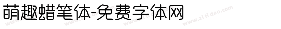 萌趣蜡笔体字体转换