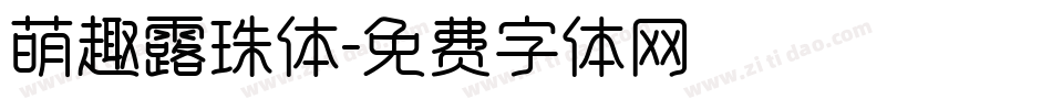 萌趣露珠体字体转换