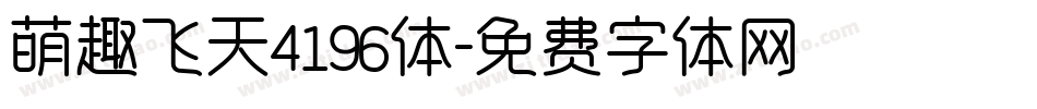 萌趣飞天4196体字体转换