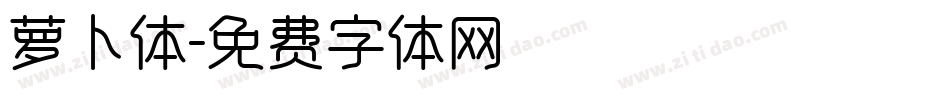 萝卜体字体转换