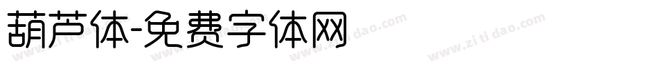 葫芦体字体转换