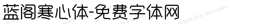 蓝阁寒心体字体转换