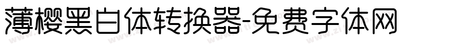薄樱黑白体转换器字体转换