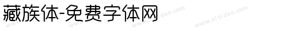 藏族体字体转换