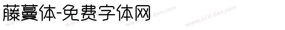 藤蔓体字体转换