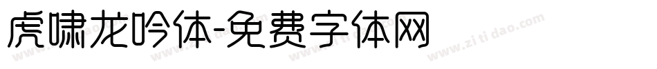 虎啸龙吟体字体转换
