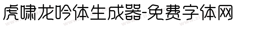 虎啸龙吟体生成器字体转换